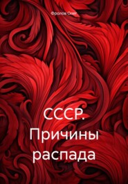 бесплатно читать книгу СССР. Причины распада автора Олег Фролов