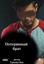 бесплатно читать книгу Потерянный брат автора Яна Ершова