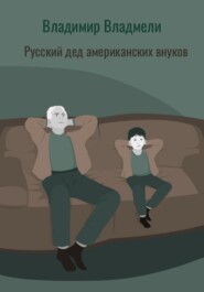 бесплатно читать книгу Русский дед американских внуков автора Владимир Владмели