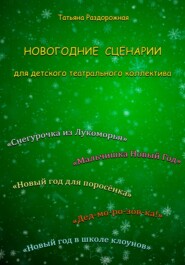 бесплатно читать книгу Новогодние сценарии для детского театрального коллектива автора Татьяна Раздорожная