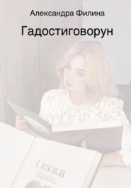 бесплатно читать книгу Гадостиговорун автора Александра Филина