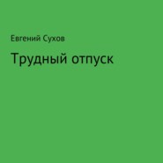 бесплатно читать книгу Трудный отпуск автора Евгений Сухов
