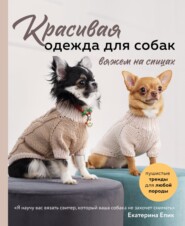 бесплатно читать книгу Красивая одежда для собак. Пушистые тренды для любой породы. Вяжем на спицах автора Екатерина Епик