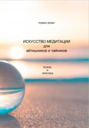 бесплатно читать книгу Искусство медитации для айтишников и чайников автора Роман Зенин