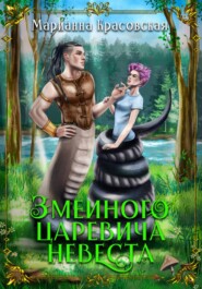 бесплатно читать книгу Змеиного царевича невеста автора Марианна Красовская