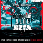 бесплатно читать книгу Последний день лета автора Андрей Подшибякин