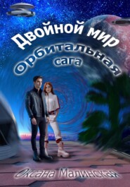 бесплатно читать книгу Двойной мир. Орбитальная сага автора Оксана Малинская