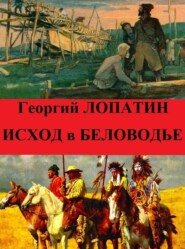 бесплатно читать книгу Исход автора Георгий Лопатин