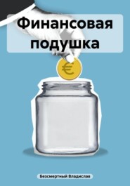 бесплатно читать книгу Финансовая подушка автора Владислав Безсмертный