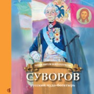 бесплатно читать книгу Суворов – русский чудо-богатырь автора Наталья Иртенина