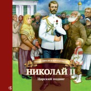 бесплатно читать книгу Николай II. Царский подвиг автора Наталья Иртенина