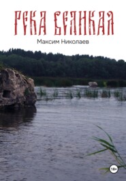 бесплатно читать книгу Река Великая автора Максим Николаев