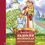 бесплатно читать книгу Княгиня Евдокия Московская – цветущая яблоня автора Дмитрий Володихин
