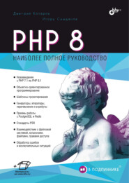 бесплатно читать книгу PHP 8 автора Игорь Симдянов