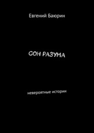 бесплатно читать книгу Сон разума. Невероятные истории автора Евгений Баюрин