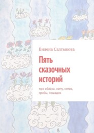бесплатно читать книгу Пять сказочных историй автора Вилена Салтыкова