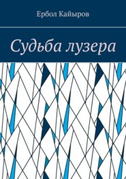 бесплатно читать книгу Судьба лузера автора Ербол Кайыров