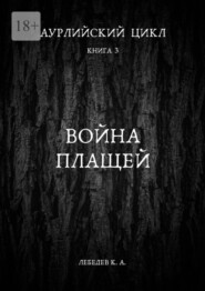 бесплатно читать книгу Аурлийский цикл. Книга 3. Война плащей автора Константин Лебедев