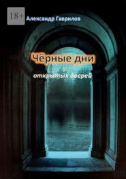 бесплатно читать книгу Чёрные дни открытых дверей автора Александр Гаврилов