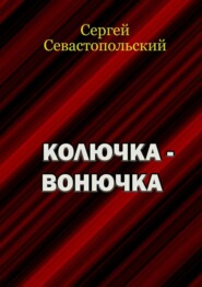бесплатно читать книгу Колючка-вонючка автора Сергей Севастопольский