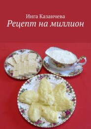 бесплатно читать книгу Рецепт на миллион. Или дневник ученицы кулинарной школы автора Инга Казанчева