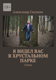 бесплатно читать книгу Я видел вас в хрустальном парке. Стихи автора Александр Скулкин