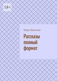 бесплатно читать книгу Рассказы полный формат автора Марк Шувалов