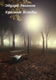 бесплатно читать книгу Красные Всходы автора Эдуард Леванов