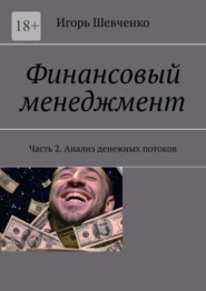 бесплатно читать книгу Финансовый менеджмент. Часть 2. Анализ денежных потоков автора Игорь Шевченко