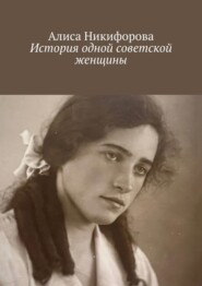 бесплатно читать книгу История одной советской женщины автора Алиса Никифорова