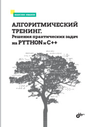 бесплатно читать книгу Алгоритмический тренинг. Решения практических задач на Python и С++ автора Максим Иванов