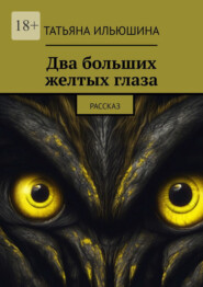 бесплатно читать книгу Два больших желтых глаза. Рассказ автора Татьяна Ильюшина