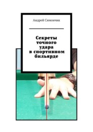 бесплатно читать книгу Секреты точного удара в спортивном бильярде автора Андрей Симончик