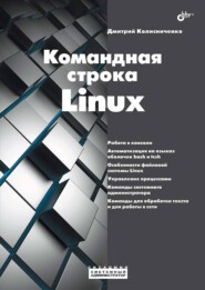 бесплатно читать книгу Командная строка Linux автора Дмитрий Колисниченко