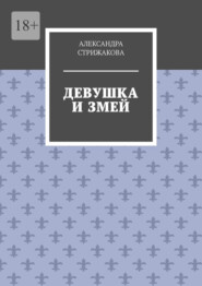 бесплатно читать книгу Девушка и змей автора Александра Стрижакова