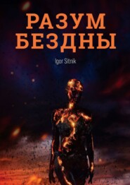 бесплатно читать книгу Разум Бездны автора Igor Sitnik