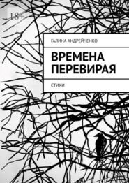 бесплатно читать книгу Времена перевирая. Стихи автора Галина Андрейченко