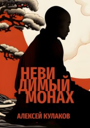 бесплатно читать книгу Невидимый монах автора Алексей Кулаков