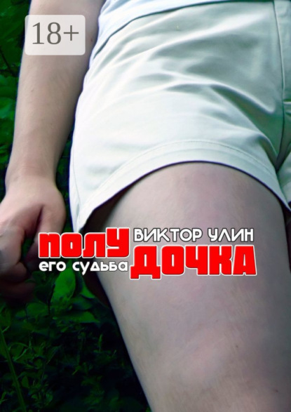 Полудочка. Его судьба