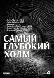 бесплатно читать книгу Самый глубокий холм автора Александр Ивлев