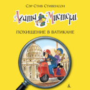 бесплатно читать книгу Агата Мистери. Похищение в Ватикане автора Стив Стивенсон