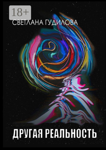 Другая реальность
