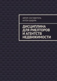 бесплатно читать книгу Дисциплина для риелторов и агентств недвижимости автора Антон Шадура