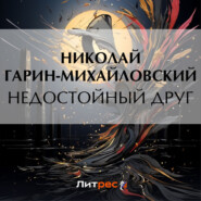 бесплатно читать книгу Недостойный друг автора Николай Гарин-Михайловский