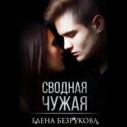 бесплатно читать книгу Сводная Чужая автора Елена Безрукова