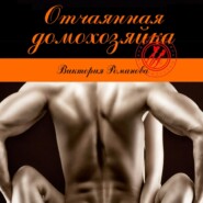 бесплатно читать книгу Отчаянная домохозяйка автора Виктория Романова