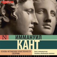 бесплатно читать книгу Основы метафизики нравственности (сборник) автора Иммануил Кант