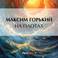 бесплатно читать книгу На плотах автора Максим Горький