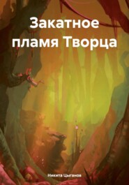 бесплатно читать книгу Закатное пламя Творца автора Никита Цыганов