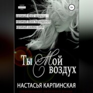 бесплатно читать книгу Ты – мой воздух автора Настасья Карпинская